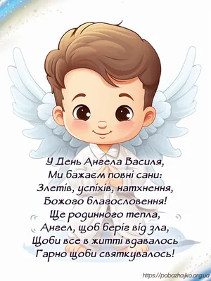 С Днем ангела Василия 2024 – невероятные картинки и открытки для  поздравления – Люкс ФМ