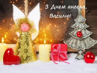 Привітання з днем ангела Василя українською - pobazhajko.org.ua