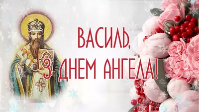 14 січня - день ангела Василя: вітання, листівки та СМС до свята (ФОТО) —  Радіо ТРЕК