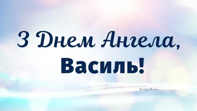 С Днем ангела Василия 2023 - Открытки, картинки и поздравления на именины -  Телеграф