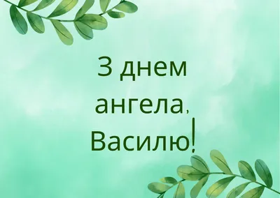 День Василя – вітання Васі з Днем ангела у картинках, віршах та прозі