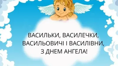 Іменини Василя 2024: найкращі привітання, картинки, смс з днем ангела -  надсилай друзям – Люкс ФМ