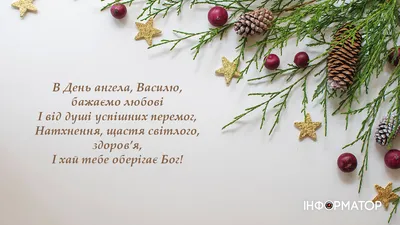 День ангела Василия 2020: красивые открытки и поздравления с именинами |  OBOZ.UA