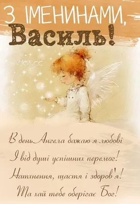 Какой праздник 1 января 2024 года - отмечаем День ангела Василия -  искренние поздравления в прозе и картинки - на украинском