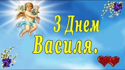 Привітання з Днем Ангела Василя проза | vitay.com.ua