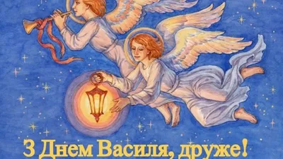 З днем ангела Василя 2023 - картинки і вірші на День святого Василя — УНІАН
