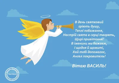День ангела Василия 2020: поздравления, стихи, картинки и видео | OBOZ.UA