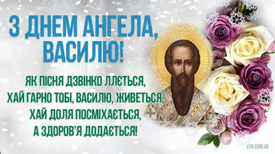 Привітання з День ангела Василя 2021 у прозі: побажання своїми словами -  Радіо Незламних