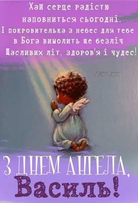 Для найрідніших: добірка щирих привітань у картинках з Днем ангела Василія  - newsme.online