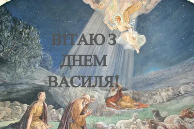 Привітання з Днем ангела Василя 2021: вірші, проза й смс на іменини - Радіо  Незламних