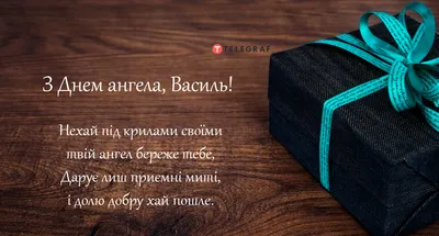 З Днем ангела Василя: привітальні листівки - Інформатор Івано-Франківськ