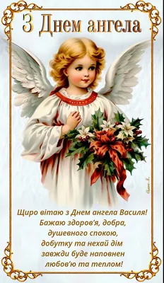 С днем ангела Василия - поздравления, картинки и открытки | OBOZ.UA