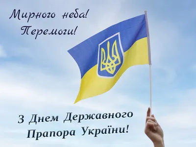 З Днем Державного прапора України.