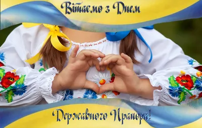 Вітаємо з Днем Державного Прапора України – символу духу нашого народу та  свободи нашої країни!