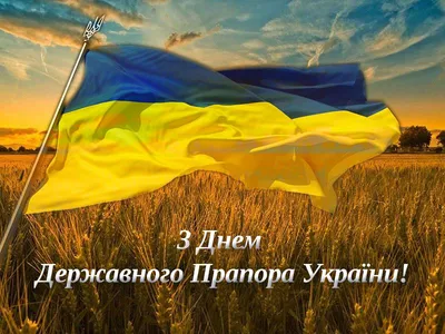 Привітання з Днем Державного Прапора України! - Наукова бібліотека