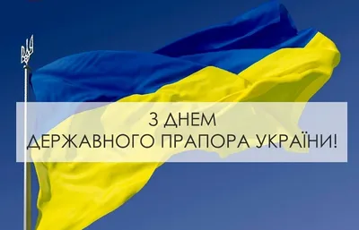 Шановні покровчани! Щиро вітаю Вас з Днем Державного Прапора України!