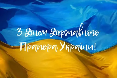 Вітаємо з Днем Державного прапора України!| Megagarant страхование