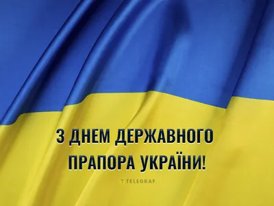 З Днем Державного Прапора України! | Строительный портал BuildPortal