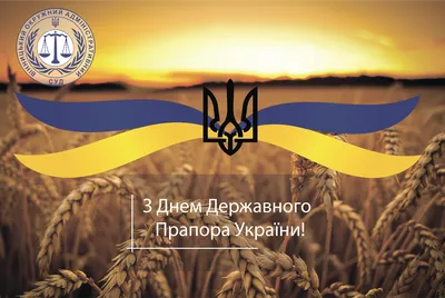 З Днем Державного прапора України! | Професійні видання