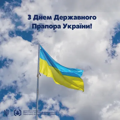 Привітання з Днем Державного Прапора України | Державна служба морського і  внутрішнього водного транспорту та судноплавства України