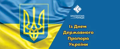 З Днем Державного прапора України