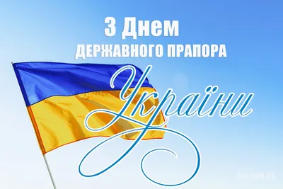 Привітання з Днем Державного Прапора України! - Центральне міжрегіональне  управління Державної служби з питань праці