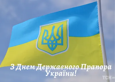 З Днем Державного Прапора України! З Днем прапора та з Днем Незалежності,  вітаємо Україно! - YouTube