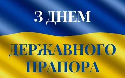 Привітання Директора ДБР із Днем Державного Прапора України - Державне бюро  розслідувань