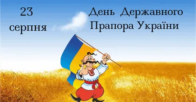 23 серпня – День Державного Прапора України! – Прикарпатський національний  університет імені Василя Стефаника