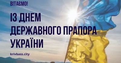 Вітання з Днем Державного Прапора і Днем Незалежності України! |  Дніпровська районна рада