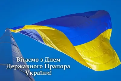 Вітаємо всіх з Днем Державного Прапора України! - КП ДОР \"Аульський водовід\"
