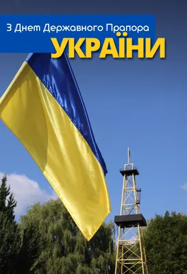 Вітання з Днем державного прапора України » ТОВ \"Черкасиенергозбут\"