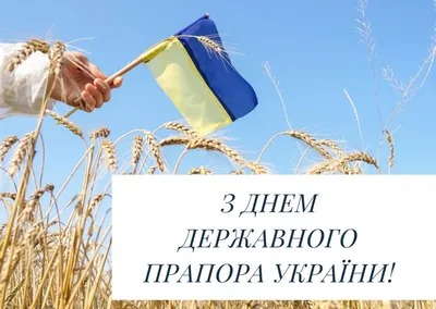 З Днем Державного Прапора України! - Східний експертно-технічний центр