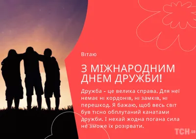 День друзей 2022 – прикольные картинки и смс с поздравлениями 9 июня |  OBOZ.UA