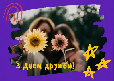 💐✨З ДНЕМ ДРУЖБИ ! 🌹 🌹З ДНЕМ ДРУЖБИ, ДОРОГІ ДРУЗІ! ДЕНЬ ДРУЖБИ! З ДНЕМ  ДРУЗІВ! ВІТАЮ ВАС, ДРУЗІ! - YouTube