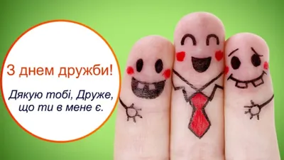 День дружбы 2021 в Украине — какой сегодня праздник 30 июля — открытки с С  днем дружбы / NV
