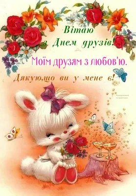 Pin by Валентина Данилюк on З днем друзів | Popular flowers, Teddy bear,  Publier