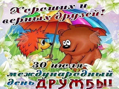 Міжнародний день дружби 2023 - привітання у віршах, прозі, листівки