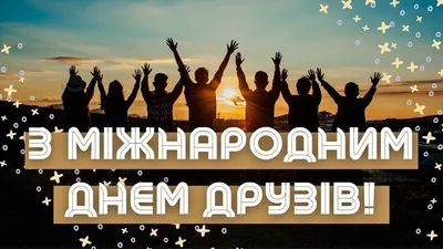 День друзей 2019: лучшие открытки и поздравления - ЗНАЙ ЮА