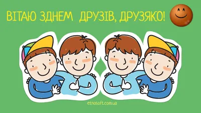 День дружбы в Украине: поздравления в открытках, СМС и прозе | Life