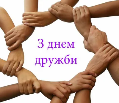 Pin by Валентина Данилюк on З днем дружби | Words, Friendship