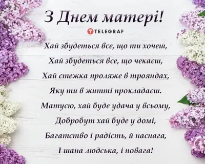 З Днем матері 2023: картинки, привітання своїми словами і у віршах — Укрaїнa