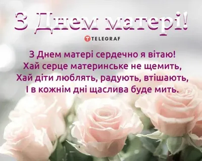 День матері в Україні - картинки з Днем матері українською мовою — Коли  День матері 2022 / NV
