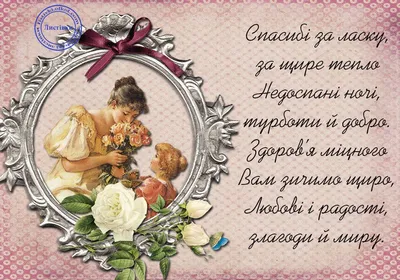 День матері 2017: кращі смс привітання українською мовою, красиві листівки