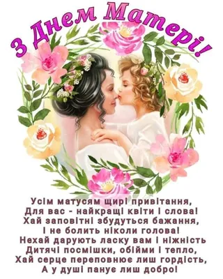 З днем матері українською