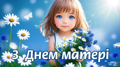 привітання з днем матері на українській мові від доньки: 32 тис. зображень  знайдено в Яндекс.Зображеннях | Acny