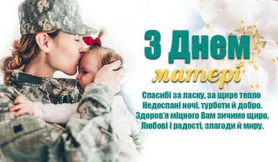 З Днем матері українською мовою: картинки, привітання