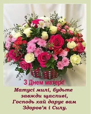 Черкаси українською - З Днем матері сердечно ми вітаємо! Хай серце  материнське не щемить, Хай діти люблять, радують, втішають, І в кожнім дні  щаслива буде мить. Бажаємо поваги і віддачі, Коли дорослі