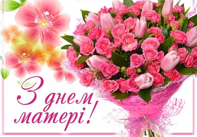 Рівне українською - Вітаємо з Днем Матері 💐 | Facebook