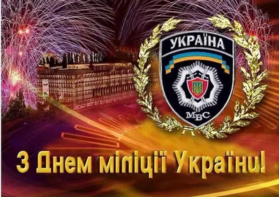 З Днем Міліції! – Юридичний вісник України